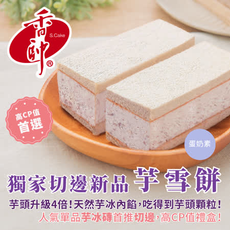 香帥蛋糕
超人氣芋雪餅禮盒2盒