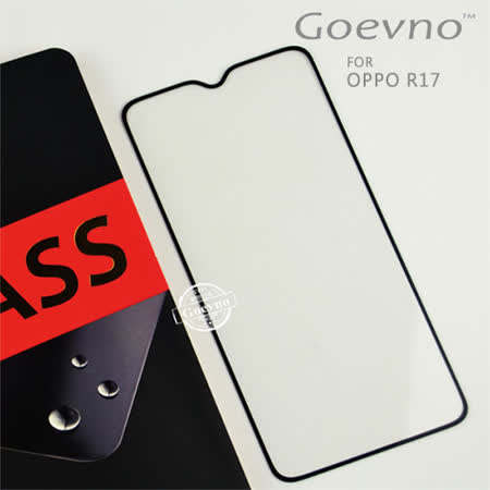 Goevno OPPO R17 滿版玻璃貼