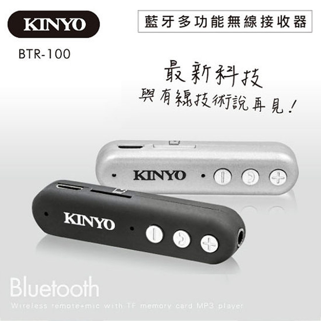 【KINYO】多功能藍牙無線接收轉換器(BTR-100)