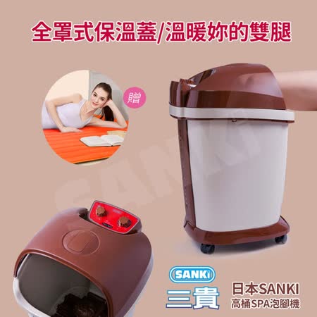 三貴SANKi 
自動加溫高桶足浴機
