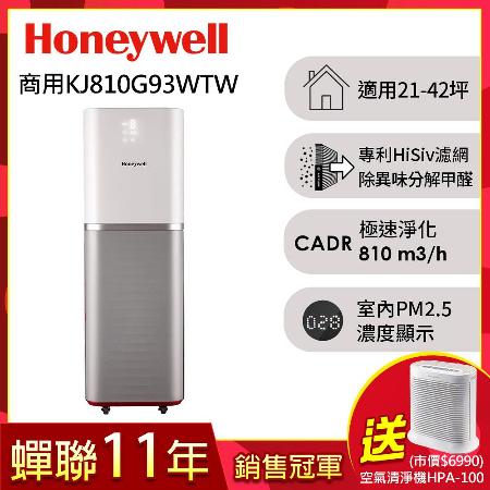 美國Honeywell 智能商用級空氣清淨機(KJ810G93WTW)