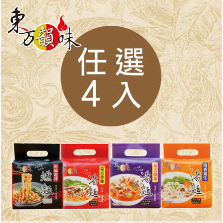 東方韻味 
Q彈麵系列任選4袋