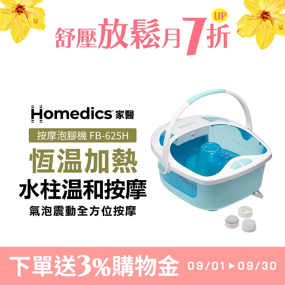 【下單送3%購物金】美國 Homedics 家醫 SPA 溫熱按摩泡腳機 FB-625H