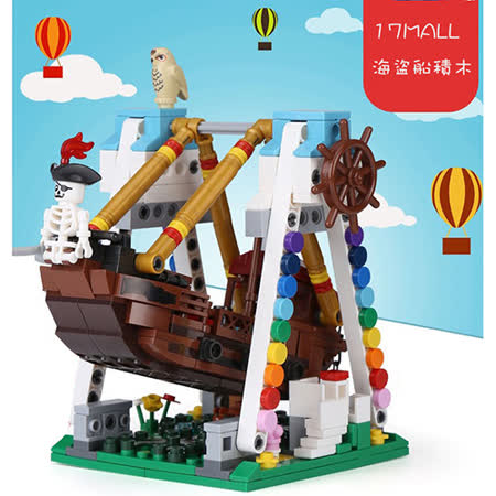 【17mall】益智趣味創意造型小積木-海盜船 520pcs
