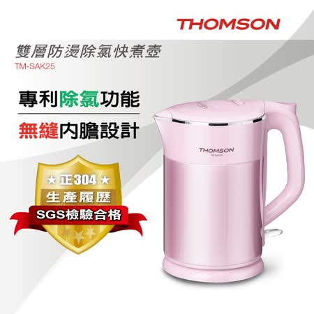 THOMSON 1.5L 
雙層防燙除氯快煮壺