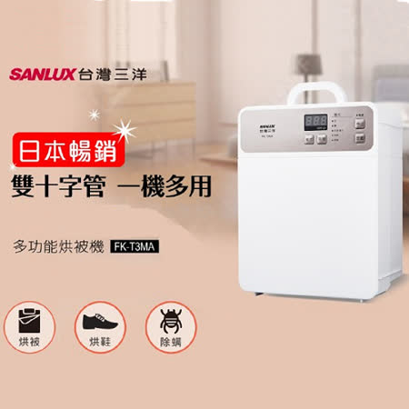 SANLUX台灣三洋
烘被機
