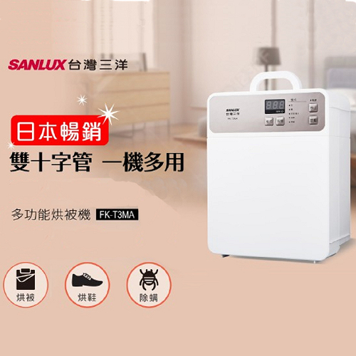 【SANLUX 台灣三洋】烘被機 FK-T3MA