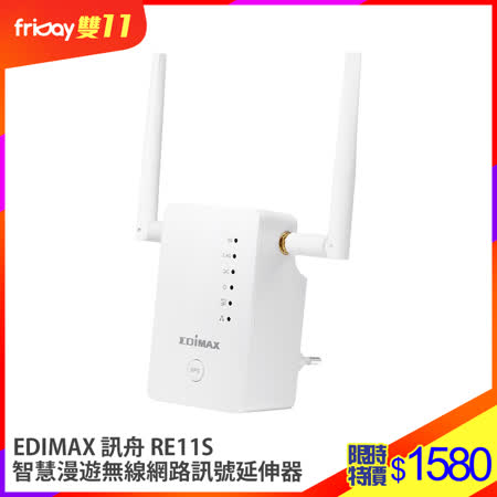 EDIMAX RE11S 
無線網路訊號延伸器 