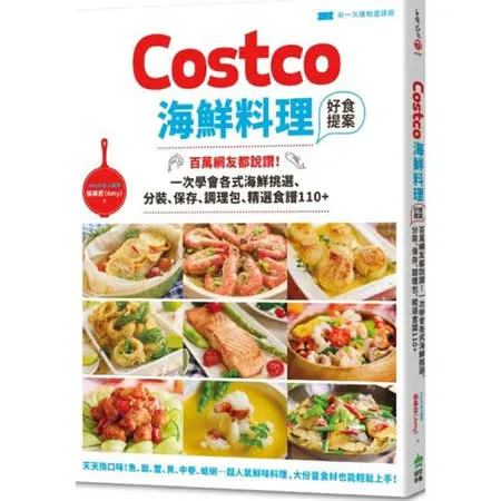 Costco海鮮料理好食提案：百萬網友都說讚！一次學會各式海鮮挑選、分裝、保存、調理包、精選食譜110+【附一次購物邀請證】