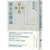 劇本結構論：與小津安二郎聯手打造日本電影黃金盛世傳奇劇作家，最具代表性的編劇入門聖經