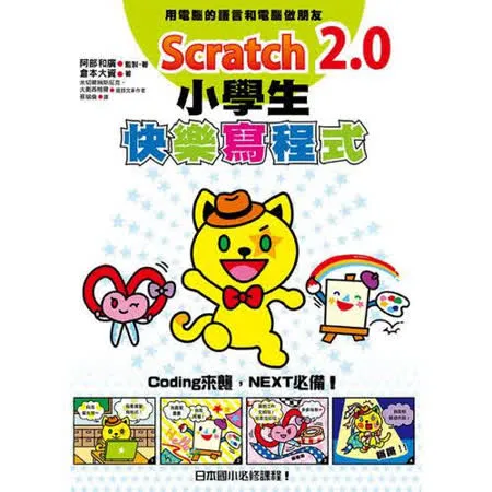 Scratch 2.0小學生快樂寫程式