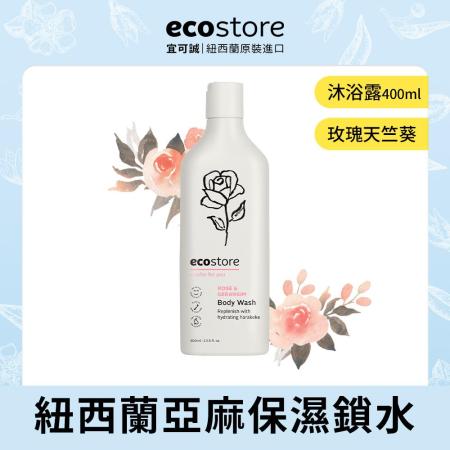 【ecostore宜可誠】純淨沐浴露/玫瑰天竺葵400ml