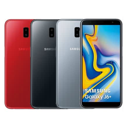 SAMSUNG Galaxy J6+
4G/64G 6吋手機