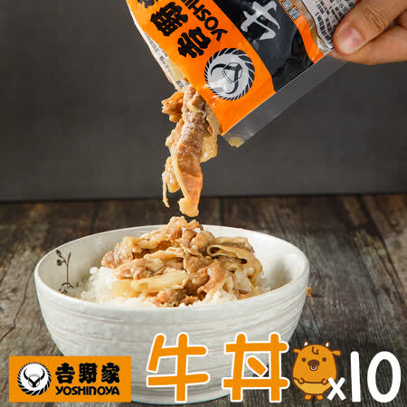 吉野家 YOSHINOYA
冷凍牛丼10包組