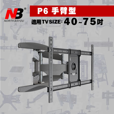 NB P6/40-75吋手臂式液晶電視壁掛架
