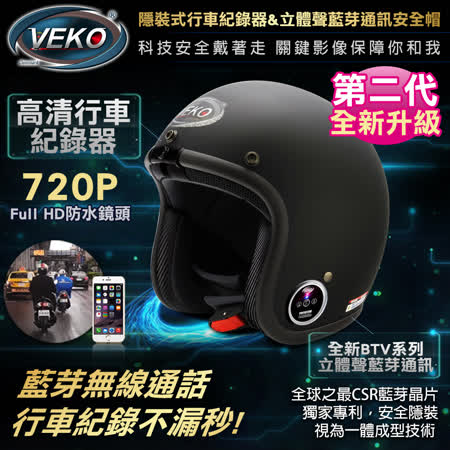 VEKO第二代720P
內建藍芽通訊安全帽