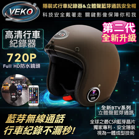 VEKO第二代隱式行車紀錄
+雙聲道藍芽通訊安全帽