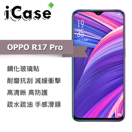 iCase+ OPPO R17 Pro 玻璃保護貼