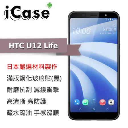 iCase+ HTC U12 Life 滿版鋼化玻璃保護貼(黑)