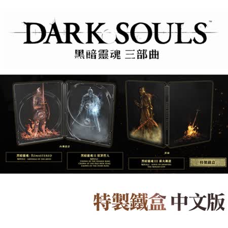 PS4 黑暗靈魂 三部曲
(1+2+3經典合輯)