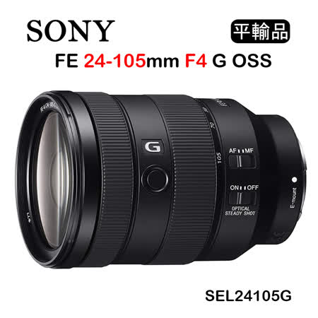 SONY FE 24-105mm
F4 G OSS(平行輸入)