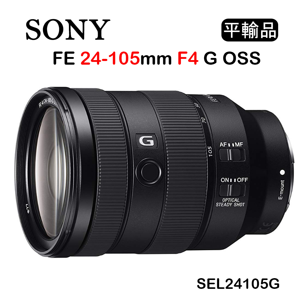 SONY FE 24-105mm F4 G OSS(平行輸入) SEL24105G 送UV保護鏡+吹球清潔組