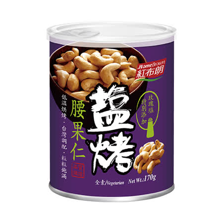 【紅布朗】鹽烤腰果仁 170G