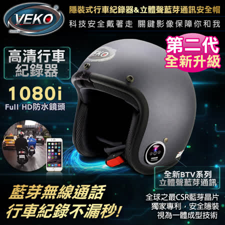 VEKO第二代隱裝式1080i
+內建雙聲道藍芽安全帽