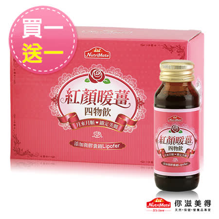 買一送一 你滋美得 
紅顏暖薑四物飲共16瓶