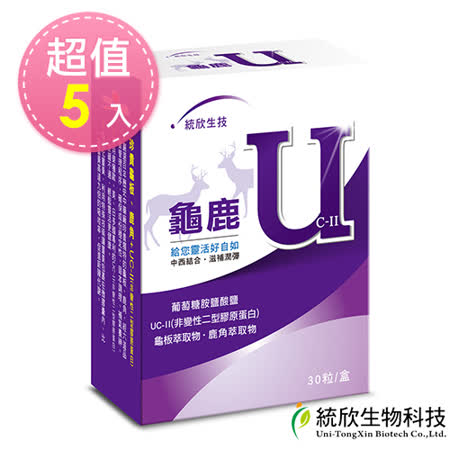 【統欣生技】
龜鹿UCII 30粒/盒x5盒