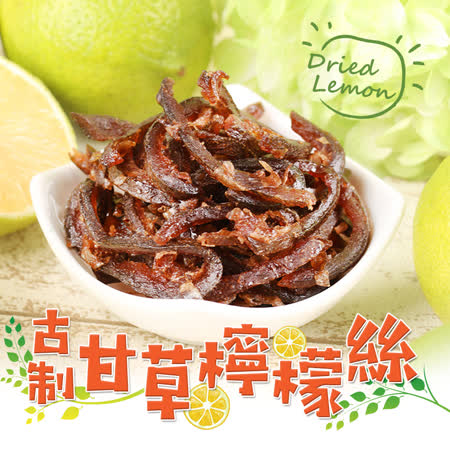 愛上新鮮
古制甘草檸檬絲