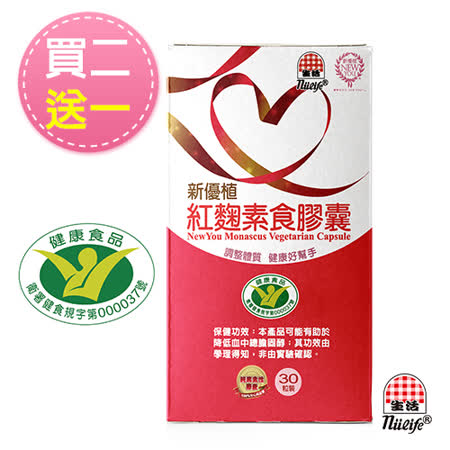 買二送一 新優植健字號
紅麴素食膠囊30顆共3盒