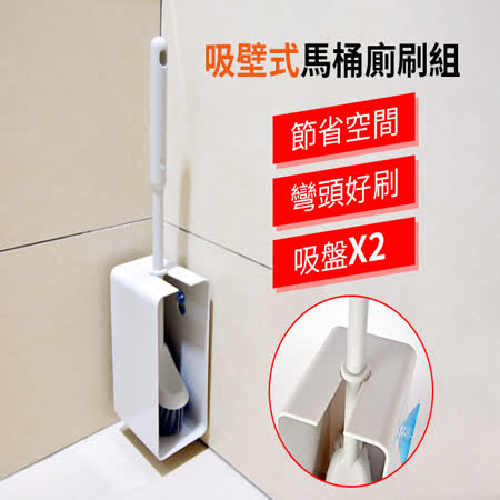 吸璧式
馬桶廁刷組