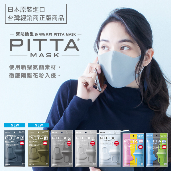 日本PITTA MASK 高密合可水洗口罩(3片/包)