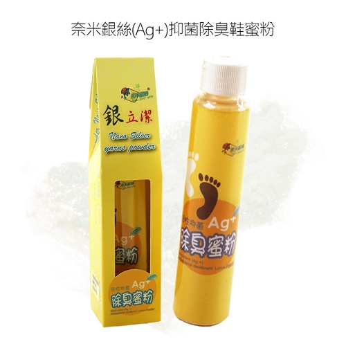 奈米銀絲(Ag+)抑菌除臭鞋蜜粉