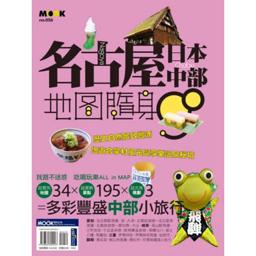 名古屋.日本中部地圖隨身GO