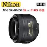 NIKON AF-S DX NIKKOR 35mm F1.8G (平行輸入) 彩盒