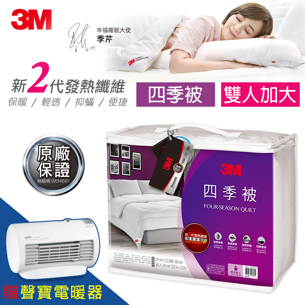加贈聲寶電暖器【3M】新2代發熱纖維可水洗四季被NZ250(雙人加大8x7)