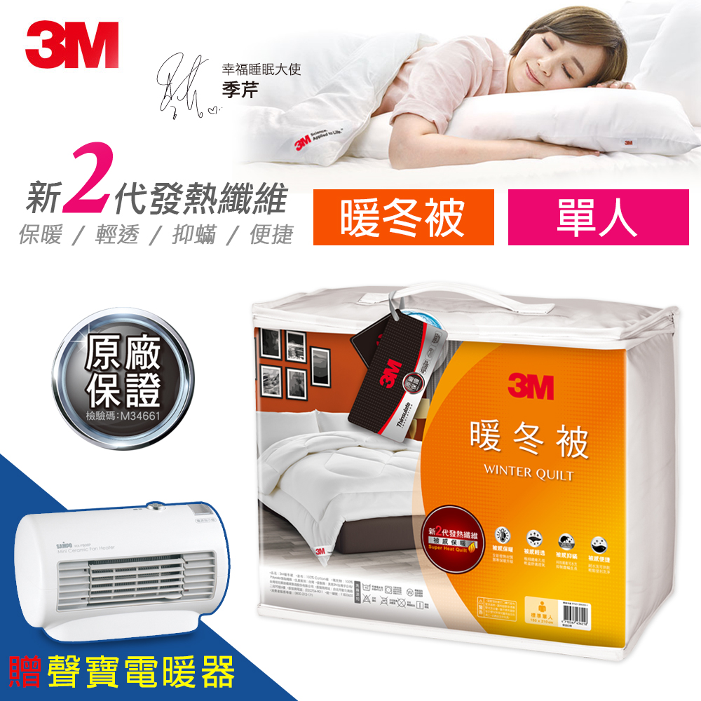 加贈聲寶電暖器【3M】新2代發熱纖維可水洗暖冬被NZ370(標準單人5x7)
