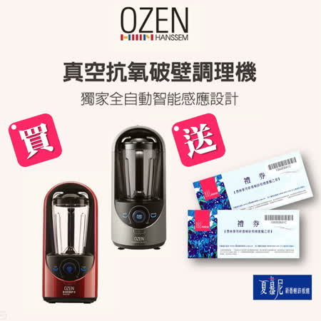 OZEN 真空抗氧化破壁
食物調理機