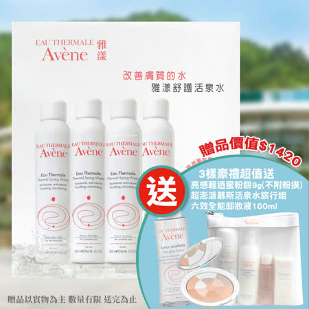 Avene雅漾
舒護活泉水4入特惠組
