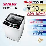 【台灣三洋SANLUX】10公斤定頻單槽洗衣機 ASW-100MA