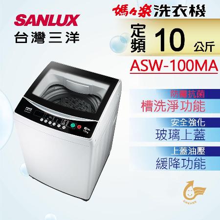 台灣三洋SANLUX
10公斤定頻單槽洗衣機