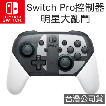Switch Pro控制器 
明星大亂鬥 特別版