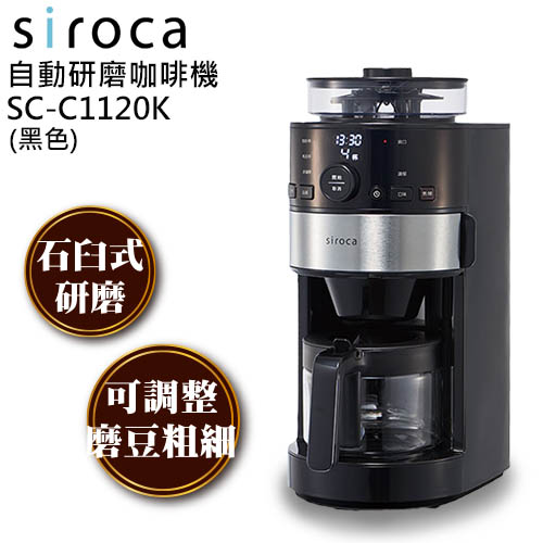 SIROCA 石臼式全自動研磨咖啡機 SC-C1120K/SS