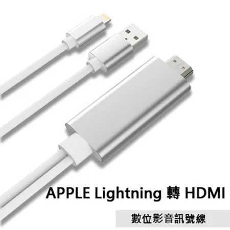 蘋果iPhone Lightning 轉HDMI數位影音轉接線