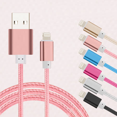  for Apple 鋁合金風編織快速傳輸充電線