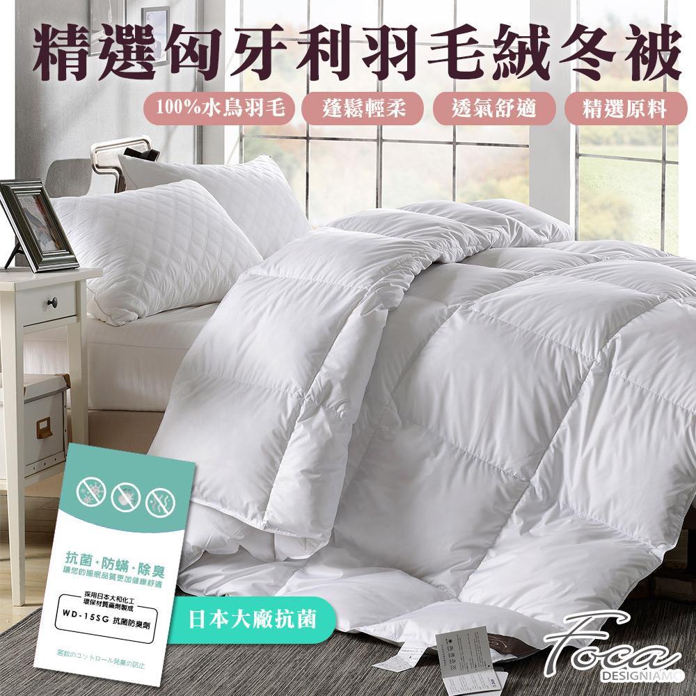 【FOCA】抗菌升級-匈牙利100%天然水鳥羽毛絨暖冬被-(台灣製造) 加碼送3M天絲對枕套X2