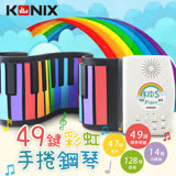 【Konix】49鍵彩虹兒童手捲鋼琴 鋰電池版(47種音色、14首示範曲、128種節奏)