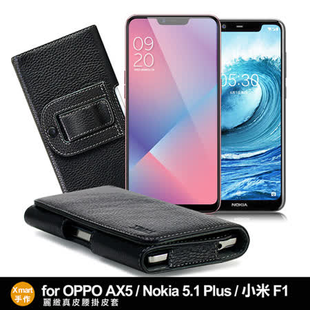 Xmart for OPPO AX5/Nokia 5.1 Plus/小米 F1 麗緻真皮腰掛皮套